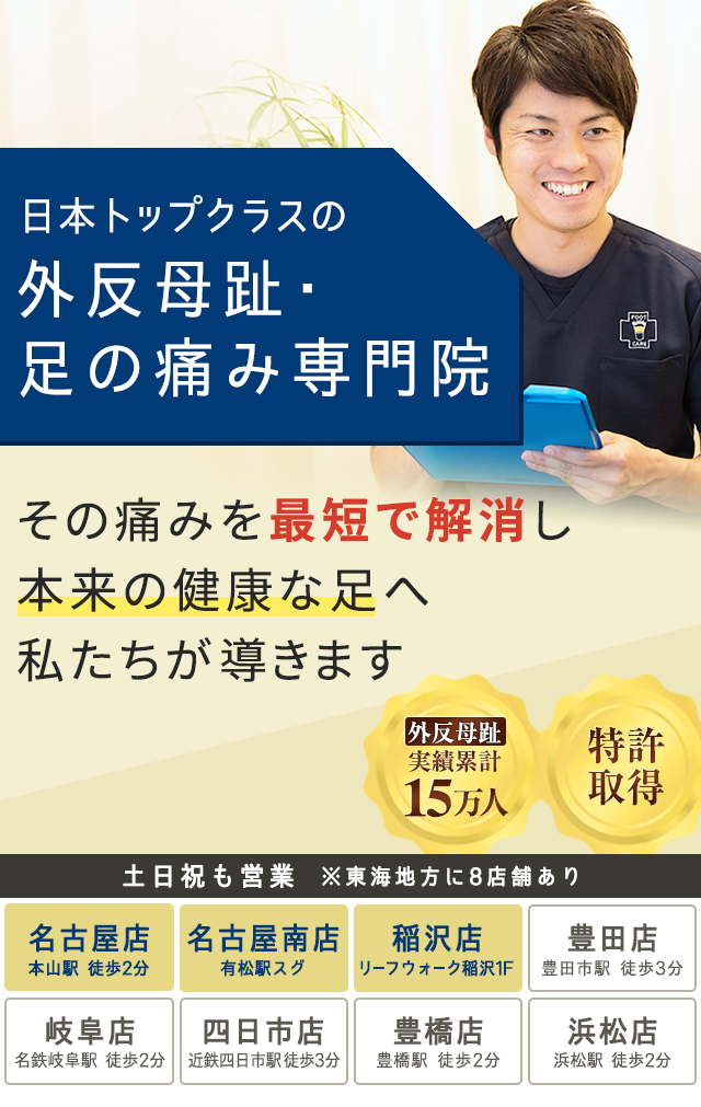 名古屋で外反母趾の改善なら「整足院」医師も通う足のエキスパート